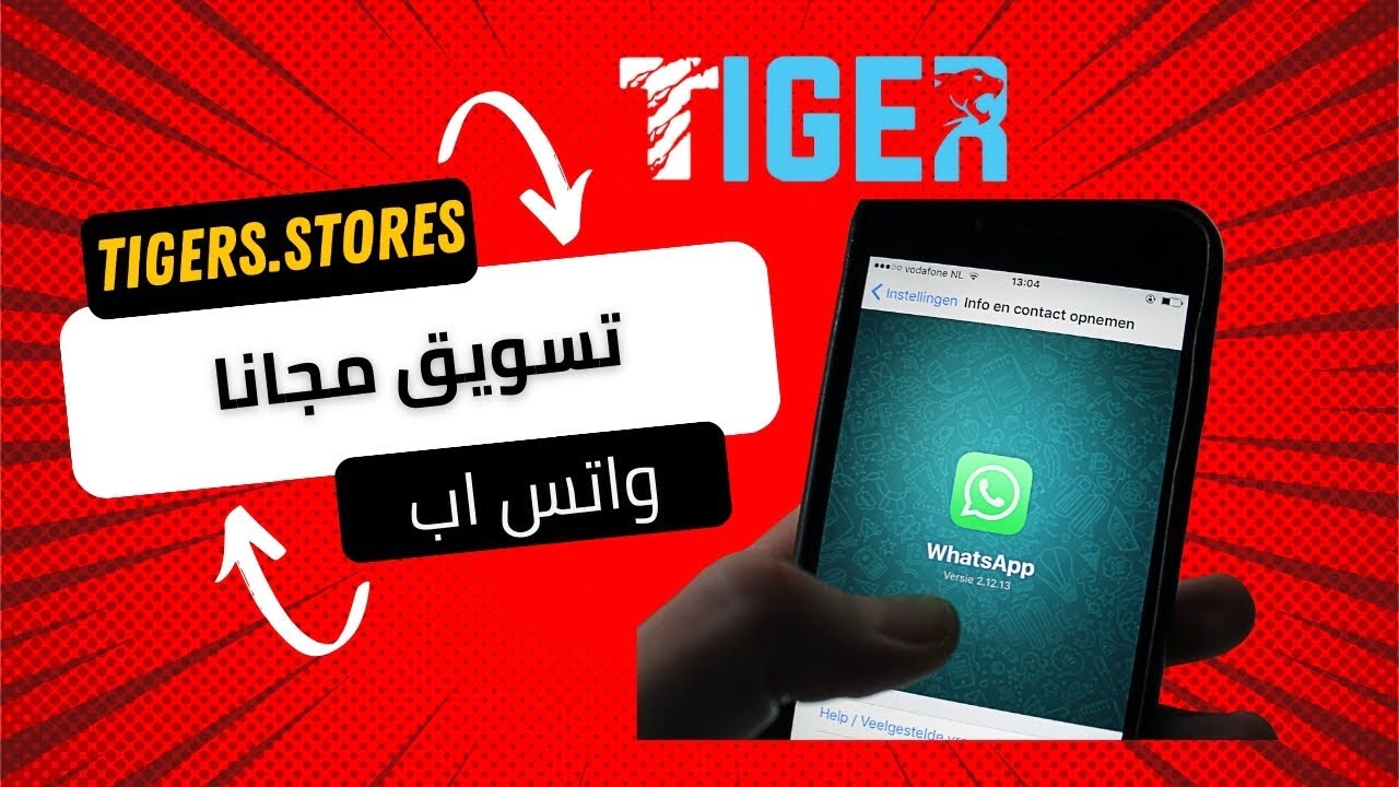 كيفية-التسويق-مجاناً-عبر-الواتساب - TigersStores.Cloud