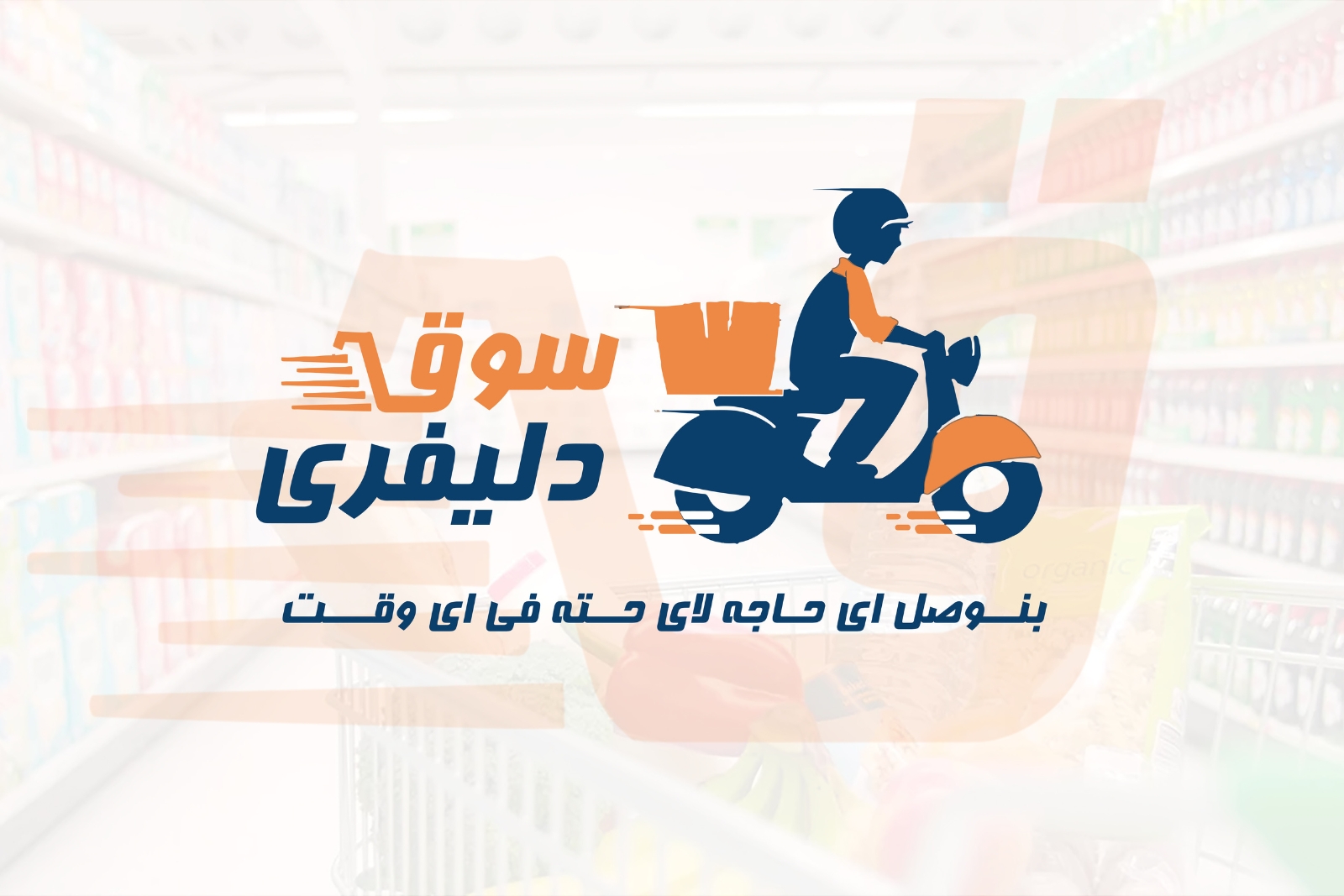 سوق دليفرى - فريق العمل